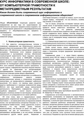 Обложка для материала КУРС ИНФОРМАТИКИ В СОВРЕМЕННОЙ ШКОЛЕ:  ОТ КОМПЬЮТЕРНОЙ ГРАМОТНОСТИ  К МЕТАПРЕДМЕТНЫМ РЕЗУЛЬТАТАМ