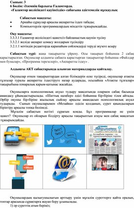 1Ғаламтор желісіндегі қауіпсіздік_1 сабақ 2 нұсқа_ Әдістемелік нұсқаулық