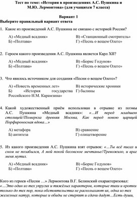 Тест по теме: «История в произведениях А.С. Пушкина и М.Ю. Лермонтова» (для учащихся 7 класса)