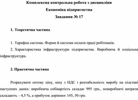 Обложка для материала Комплексна контрольна робота з дисципліни Економіка підприємства Завдання № 17