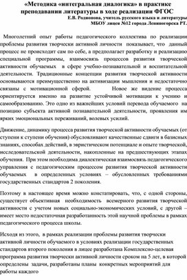 «Методика «интегральная диалогика» в практике преподавании литературы в ходе реализации ФГОС