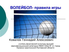 Презентация "Волейбол - правила игры"