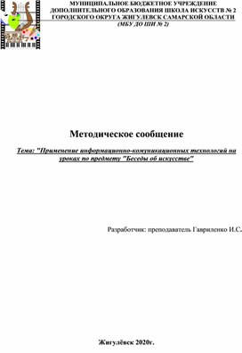 Методическое сообщение Тема: "Применение информационно-комуникационных технологий на уроках по предмету "Беседы об искусстве"