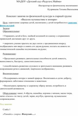 Занятие в старшей группе «Веселое путешествие в зоопарк»