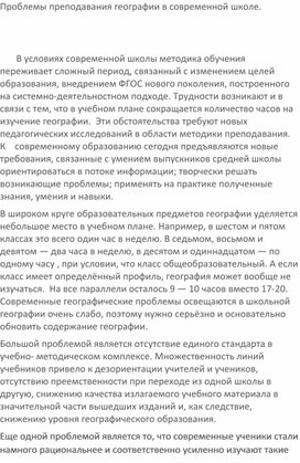 Обложка для материала Проблемы преподавания географии в современной школе