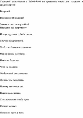 Обложка для материала Сценарий развлечения с Бабой Ягой на празднике смеха