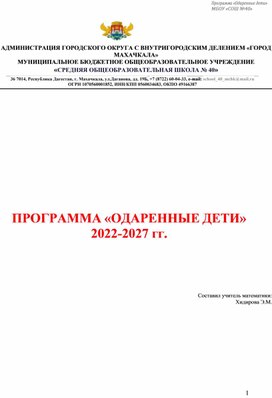 Рабочая программа "Одаренные дети"