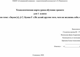 Обложка для материала Обучение грамоте [г] [г']  1 класс