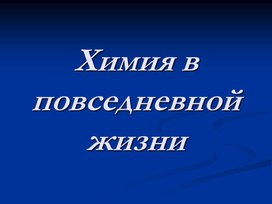 Презентация "Химия в повседневной жизни"