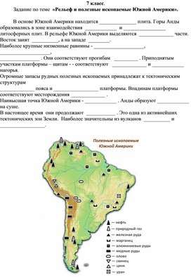 Задание по теме  «Рельеф и полезные ископаемые Южной Америки»