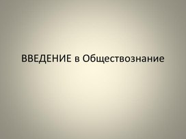 Введение в обществознание