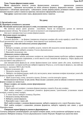 Обложка для материала Тема. Умовне форматування даних