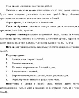 Обложка для материала Урок в 5 классе "умножение десятичных дробей"