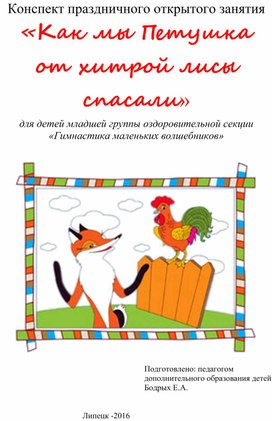 Сценарий новогоднего занятия "Как мы Петушка от хитрой Лисы спасали"