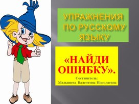 Обложка для материала Русский язык. Тема: "Найди ошибку". Грамотное письмо.