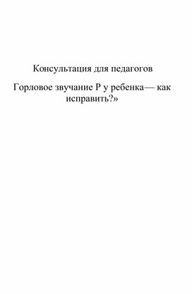 Обложка для материала Консультация для педагогов "Горловое звучание Р у ребёнка - как исправить?