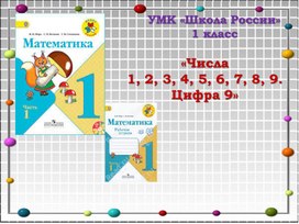 Обложка для материала Число и цифра 9.