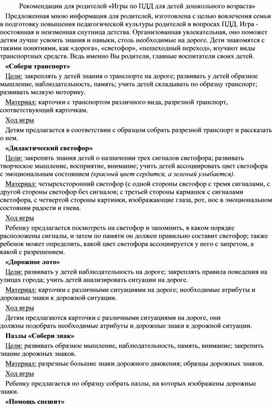 Обложка для материала Рекомендации для родителей "Игры по ПДД для детей дошкольного возраста"