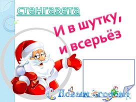 Стенгазета "И в шутку, и всерьёз"