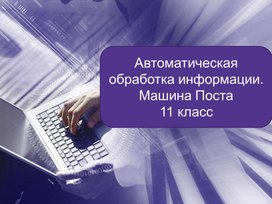 Презентация по информатике _Машина поста_ (10-11 классы).pptx