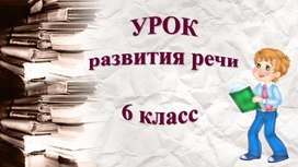 Презентация "УРОК развития речи. Подготовка к написанию сочинения-рассуждения". 6 класс