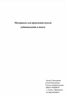 Материалы для проведения недели кубановедения в школе