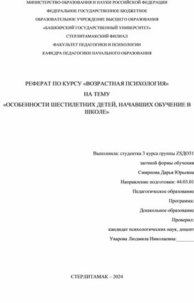 Реферат по возрастной психологии "Особенности шестилетних детей, начавших обучение в школе"