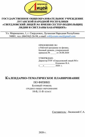 Календарно-тематическое планирование по физике 10-11 класс (1 час в неделю)