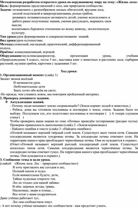 Методическая разработка открытого урока по окружающему миру на тему: «Жизнь леса»