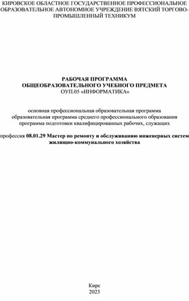 РАБОЧАЯ ПРОГРАММА  ОБЩЕОБРАЗОВАТЕЛЬНОГО УЧЕБНОГО ПРЕДМЕТА  ОУП.05 «ИНФОРМАТИКА»