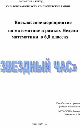 Открытое мероприятие в 6,8 классах" Звёздный Час "в рамках Недели Математики