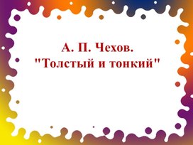 А.П. Чехов. "Толстый и тонкий".