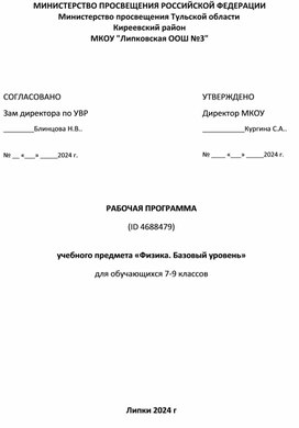 Рабочая программа пофизике для учащихся 7-9 классов_базовый уровень_2024