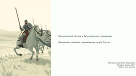 Обложка для материала Научно-исследовательская работа: Куликовская битва и Бородинское сражение