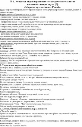 Конспект индивидуального логопедического занятия  по автоматизации звука [Р].  «Морское путешествие с Ромой».