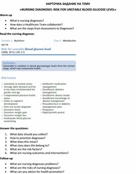 Карточка-задание по английскому языку на тему «NURSING DIAGNOSES: RISK FOR UNSTABLE BLOOD GLUCOSE LEVEL»