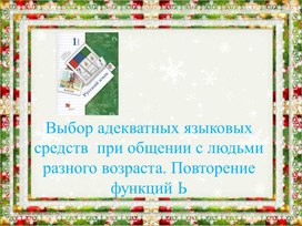 Выбор адекватных языковых средств  при общении с людьми разного возраста. Повторение функций Ь