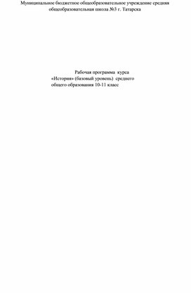 Рабочая программа по истории 10-11 класс ФГОС СОО