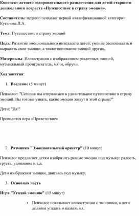 Конспект летнего оздоровительного развлечения для детей старшего дошкольного возраста "Путешествие в страну эмоций"