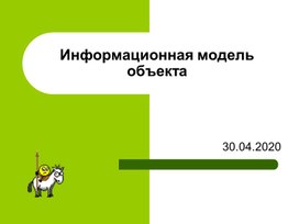 Обложка для материала Информационная модель объекта.ppt