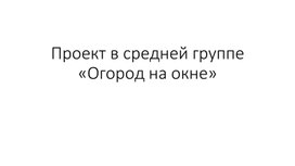 Обложка для материала «Огород на окне». Средняя группа