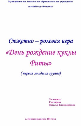 Сюжетно -ролевая игра "День рождение Риты"