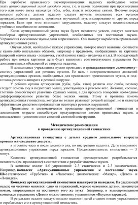 Артикуляционная гимнастика с детьми среднего дошкольного возра¬ста проводится ежедневно два раза: в утренние часы и после дневного сна, по инструкции педагога. Дети выполня¬ют артикуляционные упражнения пе¬ред зеркалом. Продолжительность гимнастики — 5 минут.