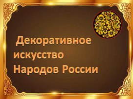 Презентация Декоративное искусство народов России