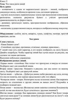 Дистанционное обучение. 2 класс. ИЗО. "Что такое ритм линий?"