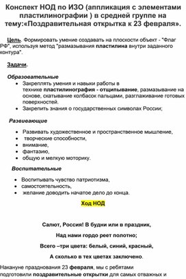 Конспект НОД по ИЗО (аппликация с элементами пластилинографии)в средней группе на тему:"Открытка к 23 февраля".