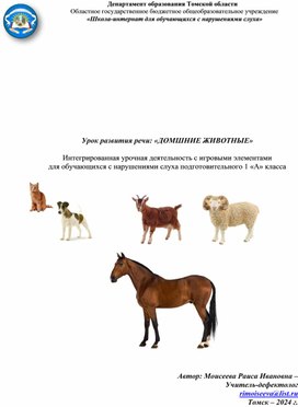 Обложка для материала Урок развития речи "Домашние животные"