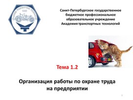 Организация работы по охране труда  на предприятии