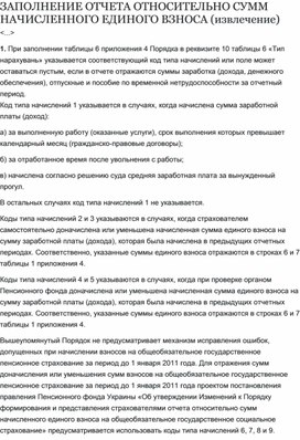 Обложка для материала ЗАПОЛНЕНИЕ ОТЧЕТА ОТНОСИТЕЛЬНО СУММ НАЧИСЛЕННОГО ЕДИНОГО ВЗНОСА (извлечение)