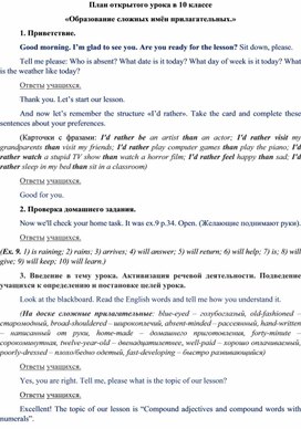 План-конспект "Образование сложных прилагательных" 10 класс